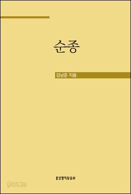 순종