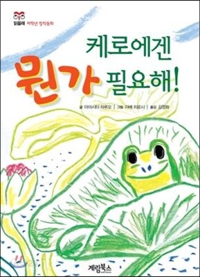 케로에겐 뭔가 필요해!