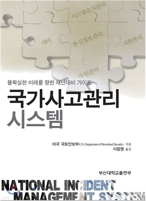 국가사고관리 시스템