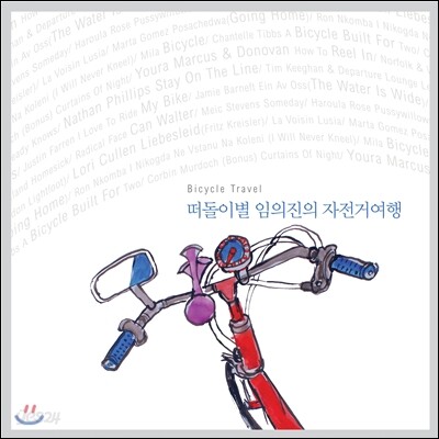 떠돌이별 임의진의 자전거여행