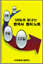 10일에 끝내는 한국사 정리노트