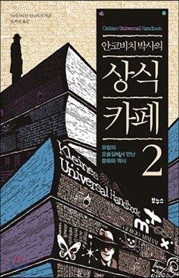 안코비치 박사의 상식 카페 2