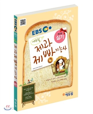 에듀윌 제과제빵 기능사 실기