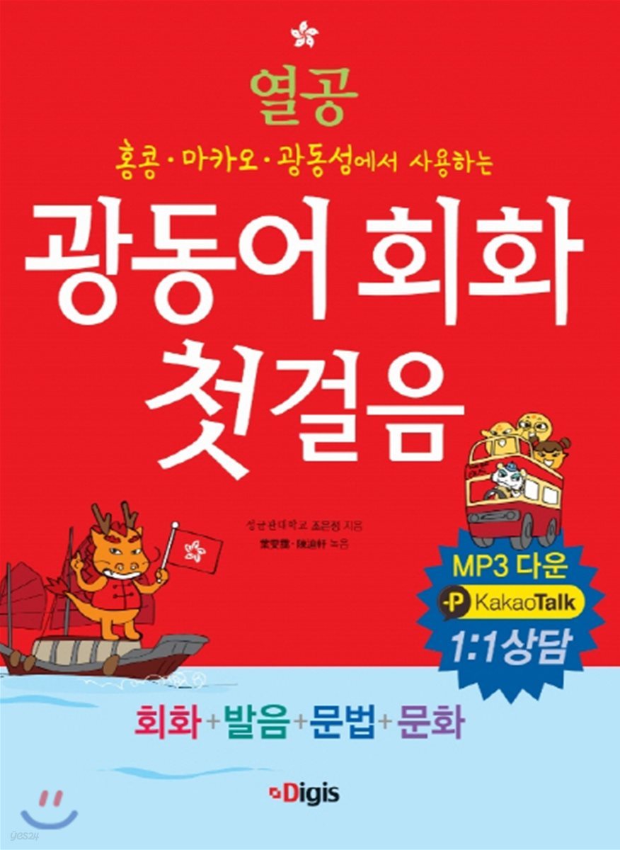 열공 광동어 회화 첫걸음