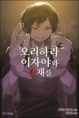 오리하라 이자야와 갈채를