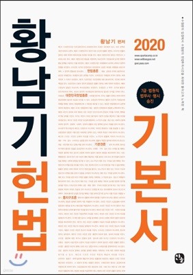 2020 황남기 헌법 기본서