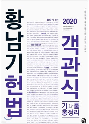 2020 황남기 헌법 객관식 기출총정리