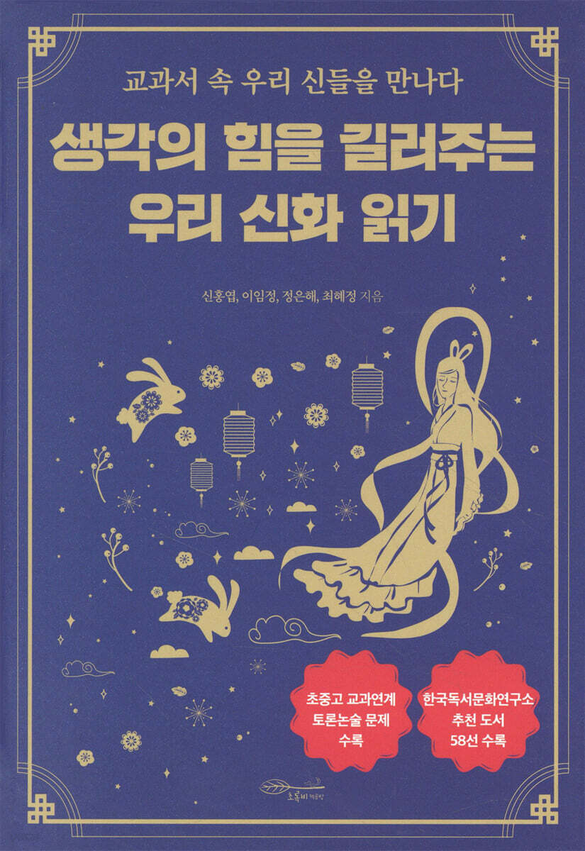 생각의 힘을 길러주는 우리 신화 읽기