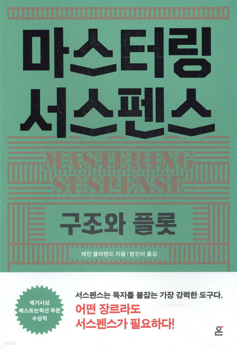 마스터링 서스펜스 구조와 플롯