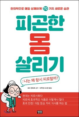 피곤한 몸 살리기