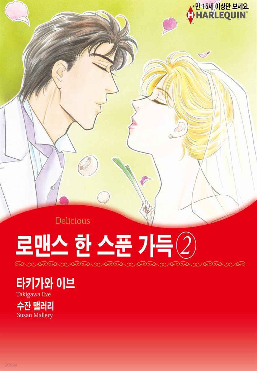 [대여] [할리퀸] 로맨스 한 스푼 가득 2권 (완결)