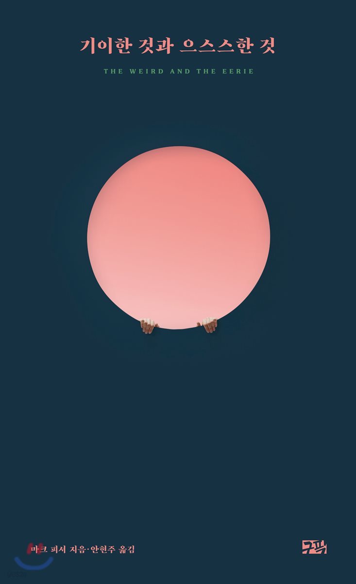 기이한 것과 으스스한 것