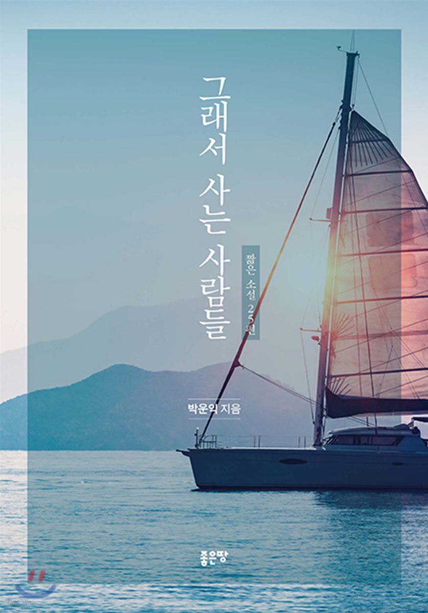 그래서 사는 사람들