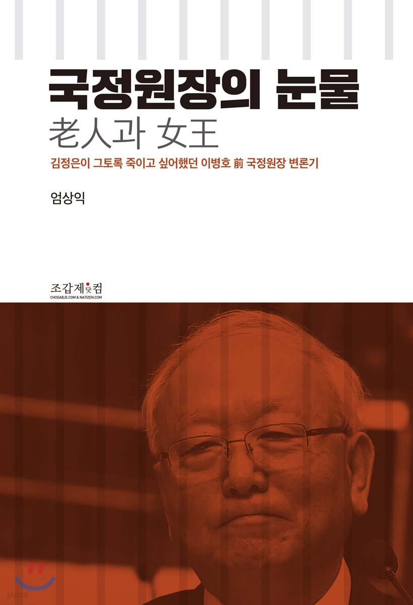국정원장의 눈물