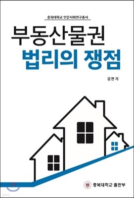 부동산물권 법리의 쟁점