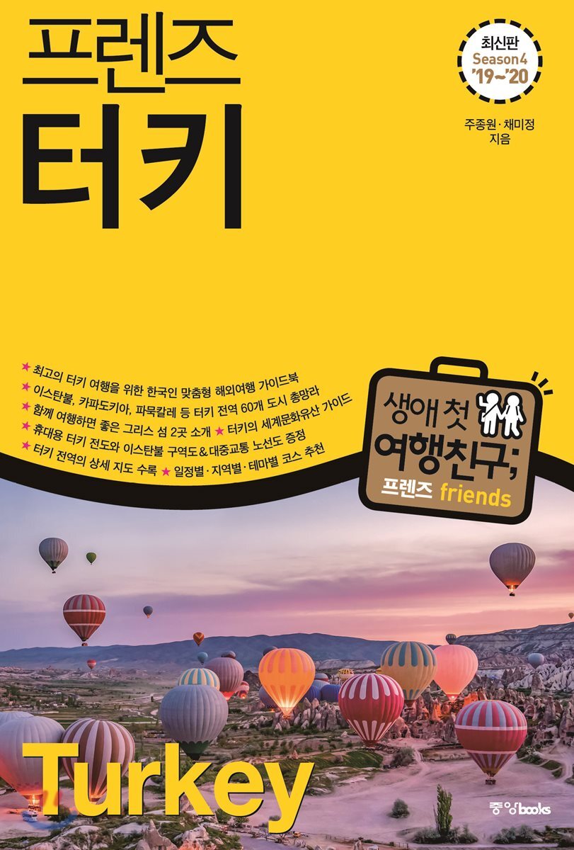 프렌즈 터키