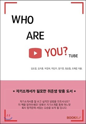WHO ARE YOU?TUBE 