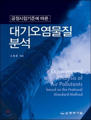 대기오염물질분석