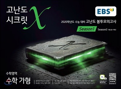 EBS 고난도 시크릿X 봉투모의고사 시즌1 수학 가형 (2020 수능대비)