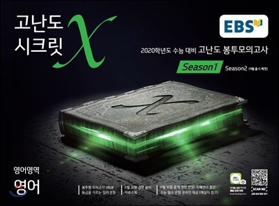 EBS 고난도 시크릿X 봉투모의고사 시즌1 영어 (2020 수능대비)