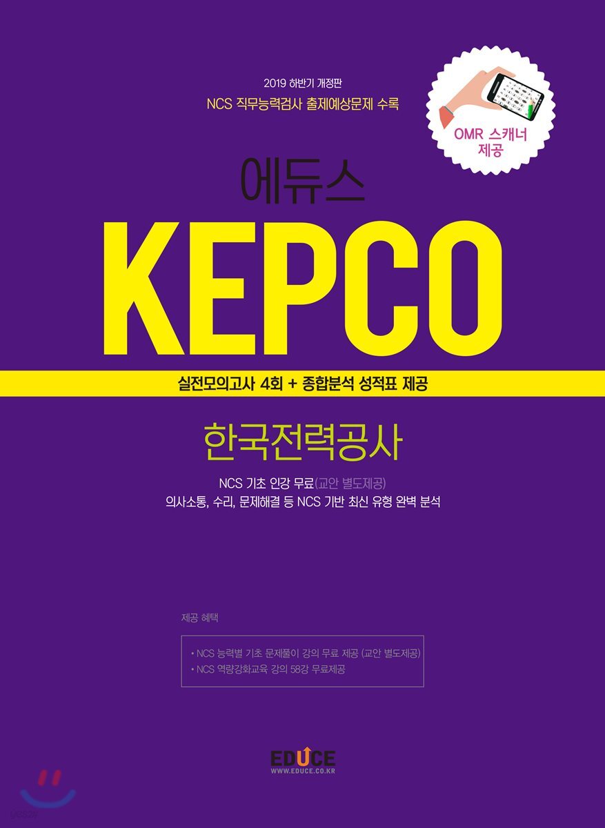 2019 하반기 에듀스 KEPCO 한국전력공사 실전모의고사