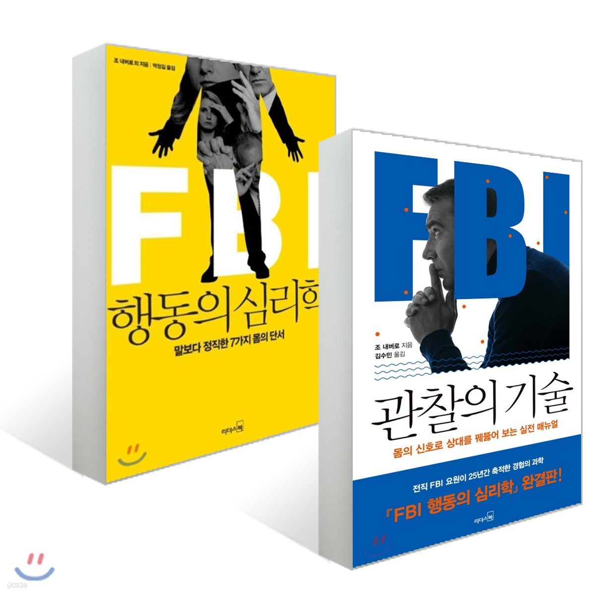 FBI 행동의 심리학 + FBI 관찰의 기술