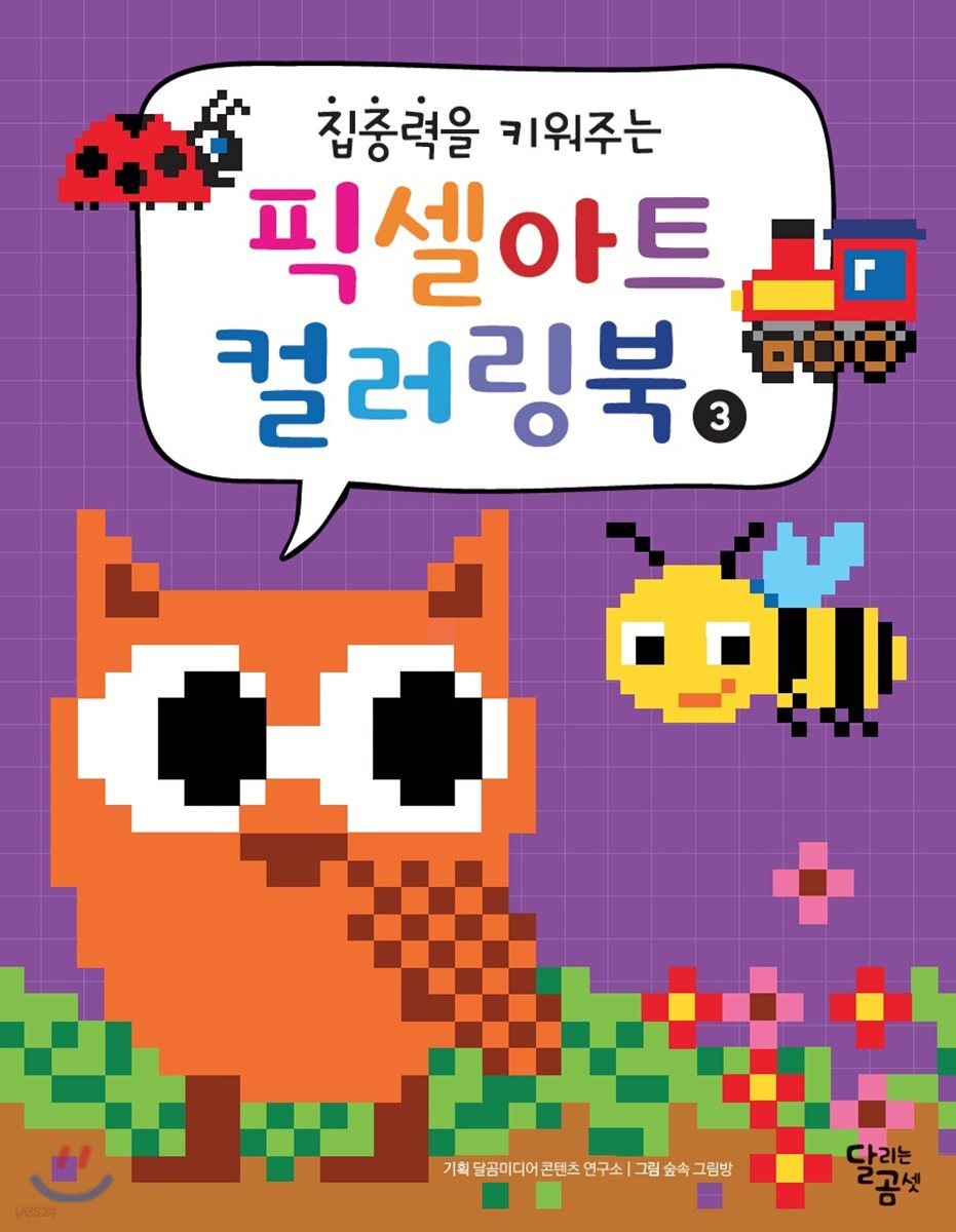 집중력을 키워주는 픽셀아트 컬러링북 3