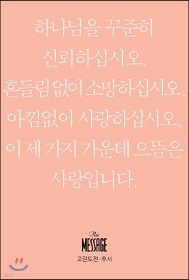 메시지 고린도전·후서 (미니북)