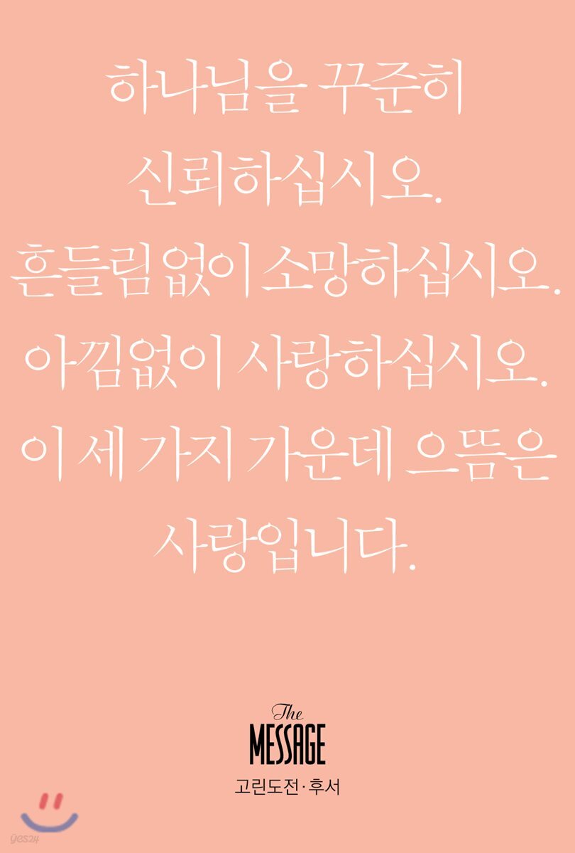 메시지 고린도전·후서 (미니북)