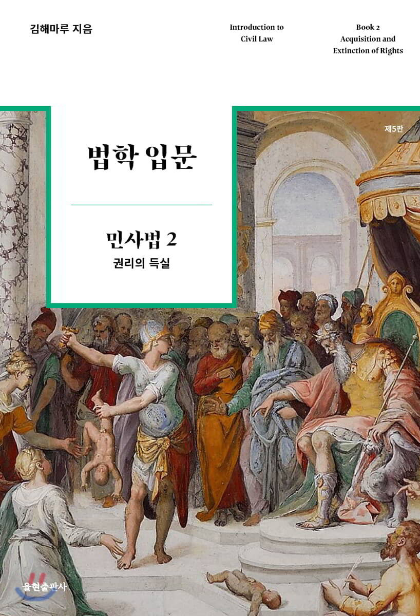 법학 입문 민사법 2