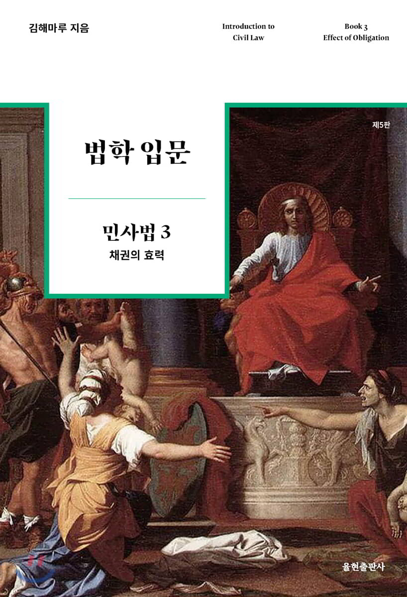 법학 입문 민사법 3