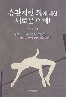 습관적인 죄에 대한 새로운 이해