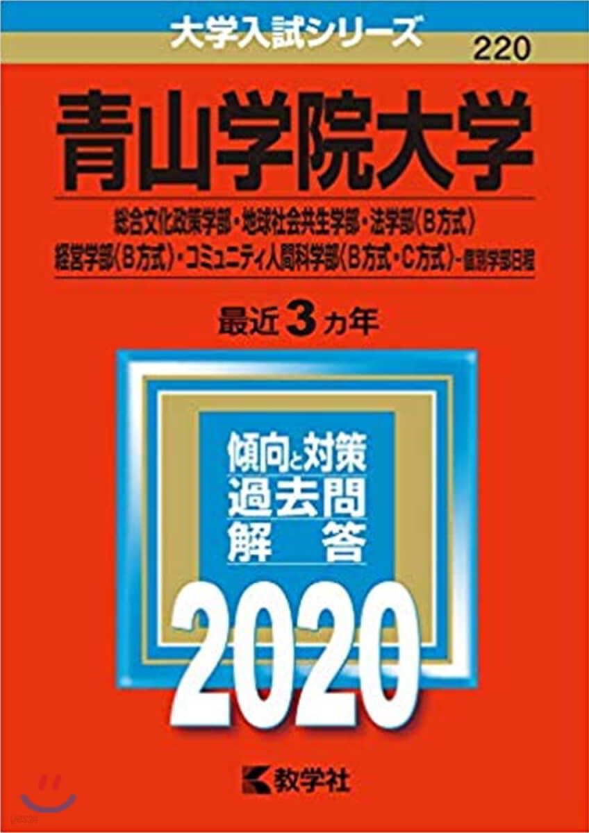 靑山學院大學 總合文化政策學部.地球社會共生學部.法學部.經營學部.コミュニティ人間科學部-個別學部日程 2020年版