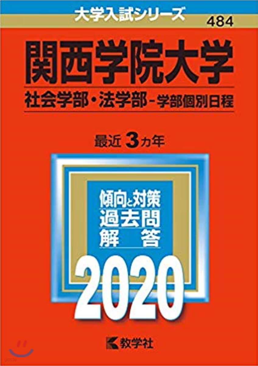 關西學院大學 社會學部.法學部－學部個別日程 2020年版