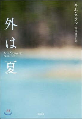 外は夏