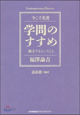 學問のすすめ 獨立するということ