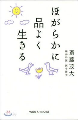 ほがらかに品よく生きる