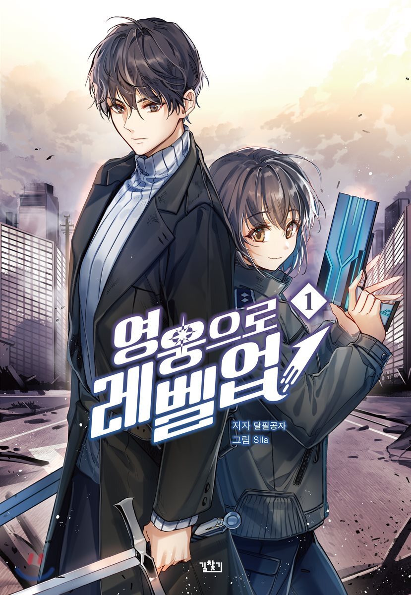 영웅으로 레벨업! 1