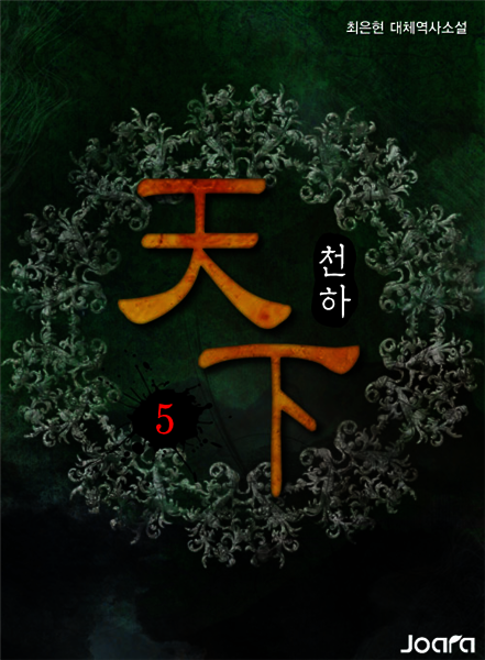 천하(天下) 5권