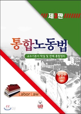 통합노동법