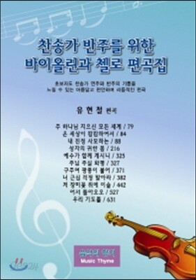 찬송가 반주를 위한 바이올린과 첼로 편곡집