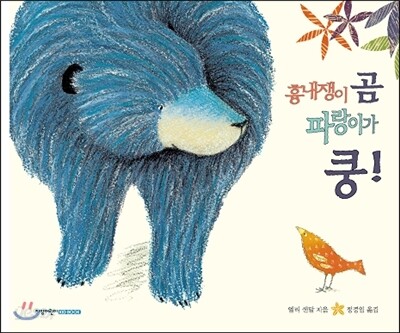 흉내쟁이 곰 파랑이가 쿵!