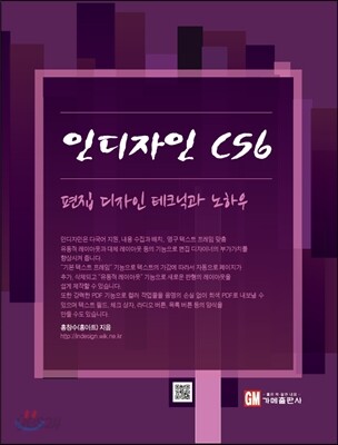 인디자인 CS6 편집 디자인 테크닉과 노하우