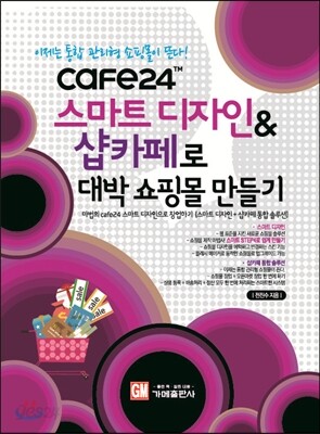 스마트디자인 & 샵카페로 대박 쇼핑몰 만들기