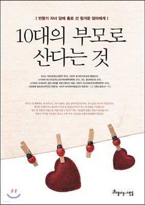 10대의 부모로 산다는것