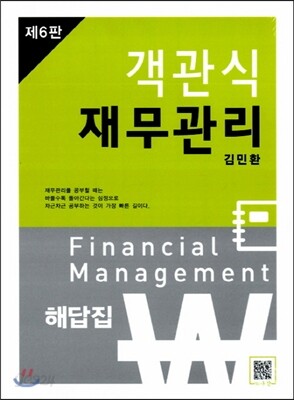객관식 재무관리