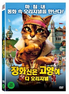장화신은고양이 디 오리지널