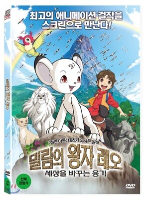 밀림의왕자레오 : 세상을바꾸는용기