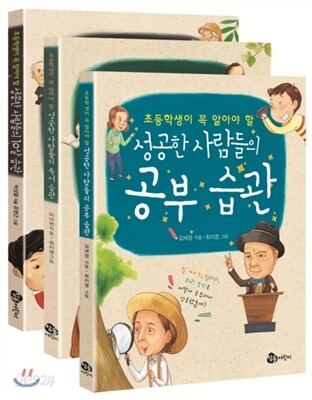 초등학생이 꼭 알아야 할 성공한 사람들의 습관 시리즈 3권 세트