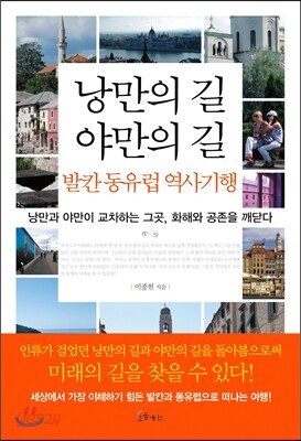 낭만의 길 야만의 길, 발칸 동유럽 역사기행